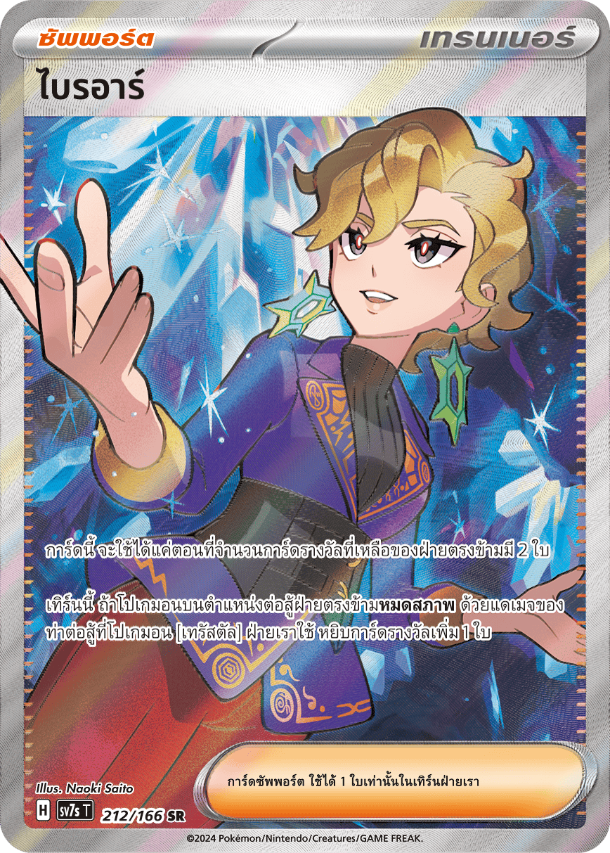 212/166 SV7s T Stellar's Guiding Light Briar (SR)