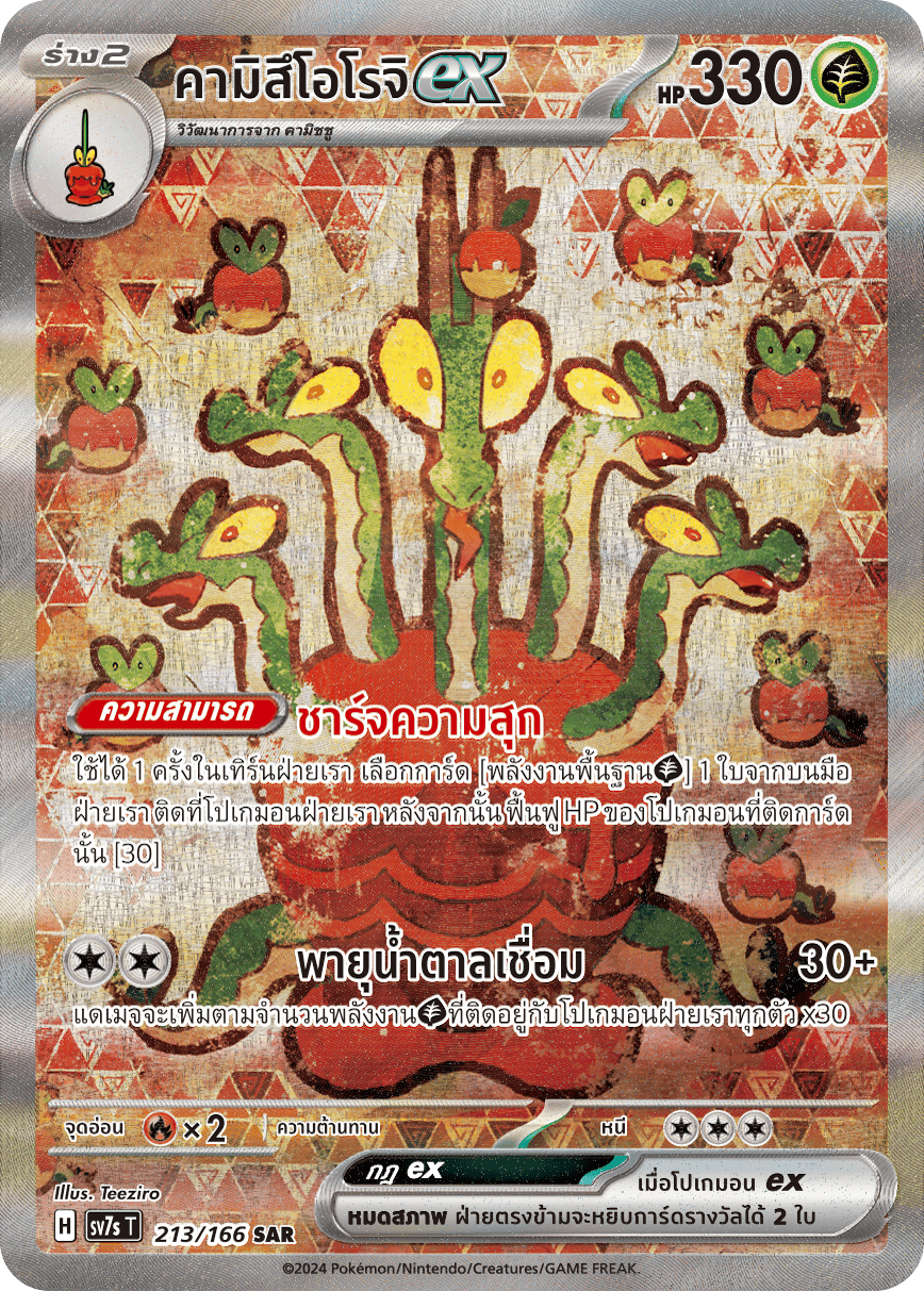 213/166 SV7s T Stellar's Guiding Light Kamisuoroch ex (SAR)