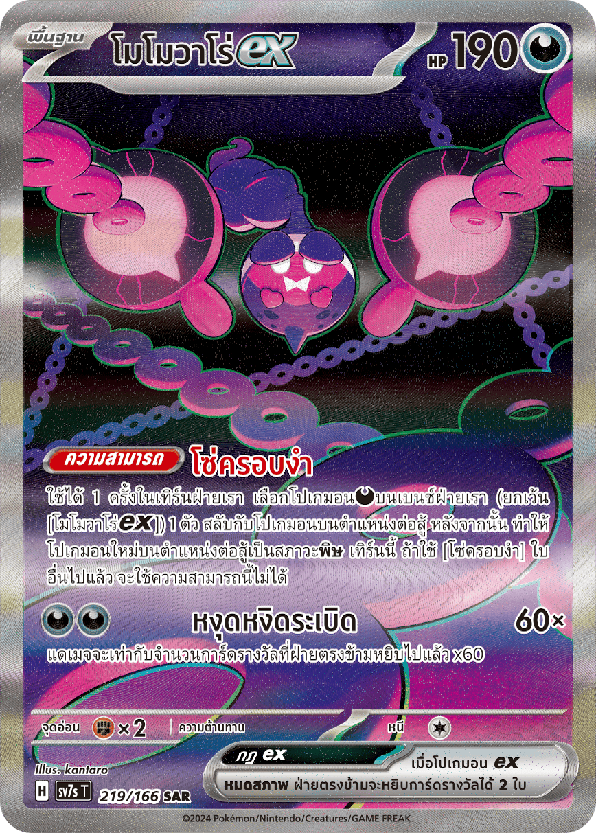 219/166 SV7s T Stellar's Guiding Light Momovaro ex (SAR)