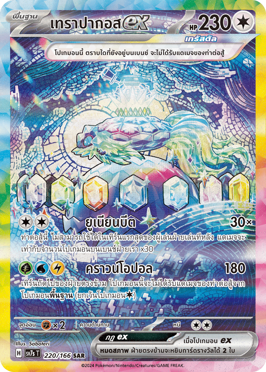 220/166 SV7s T Stellar's Guiding Light Terapagos ex (SAR)