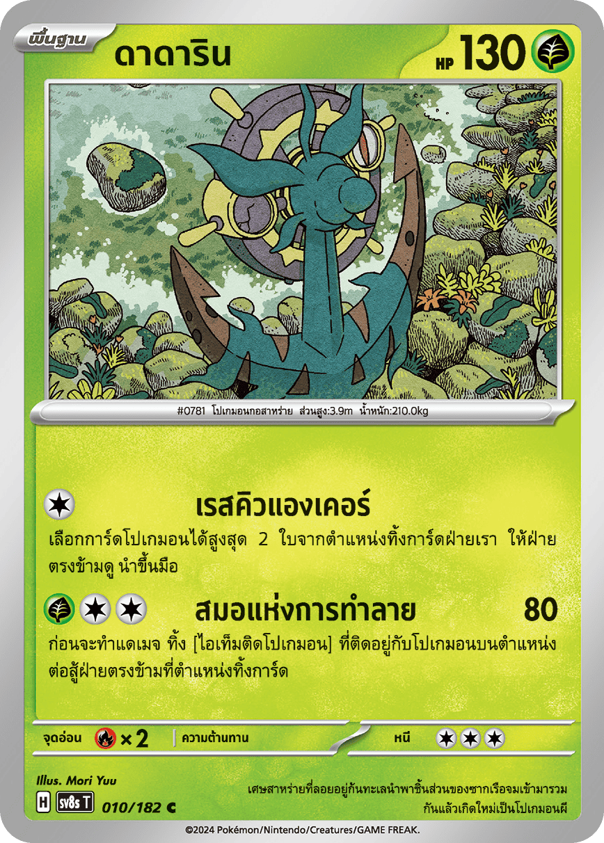 010/182 SV8s T OFFICIAL THAI Stellar Lightning Strike Dadarin C