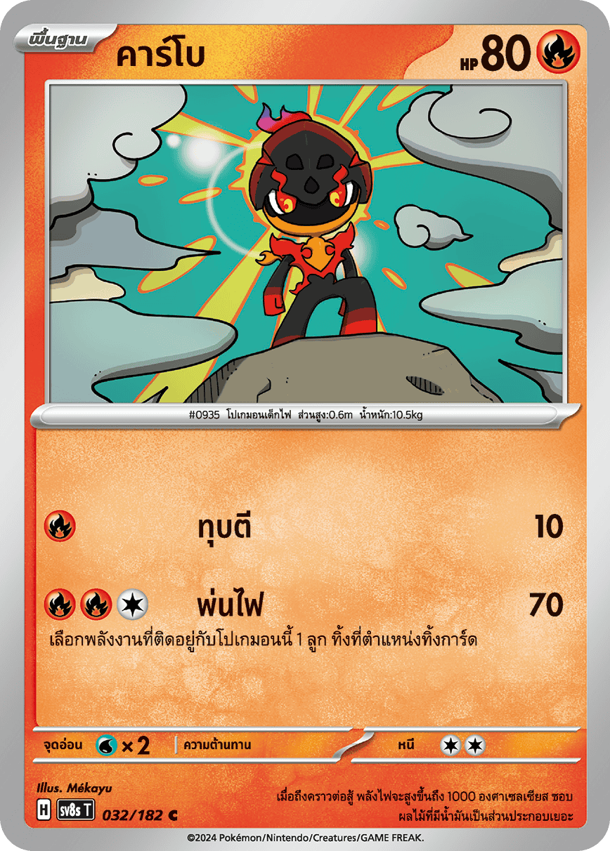 032/182 SV8s T OFFICIAL THAI Stellar Lightning Strike Carbo C