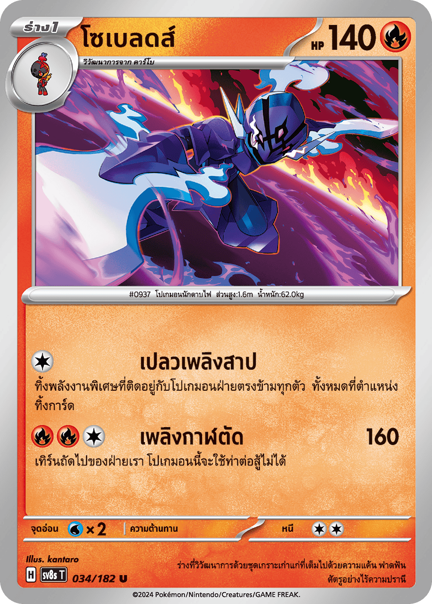034/182 SV8s T OFFICIAL THAI Stellar Lightning Strike Sobleeds U