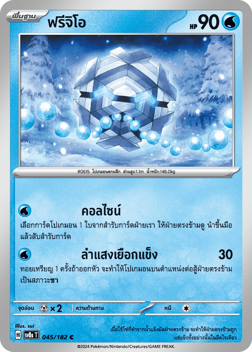 045/182 SV8s T OFFICIAL THAI Stellar Lightning Strike Freegio C