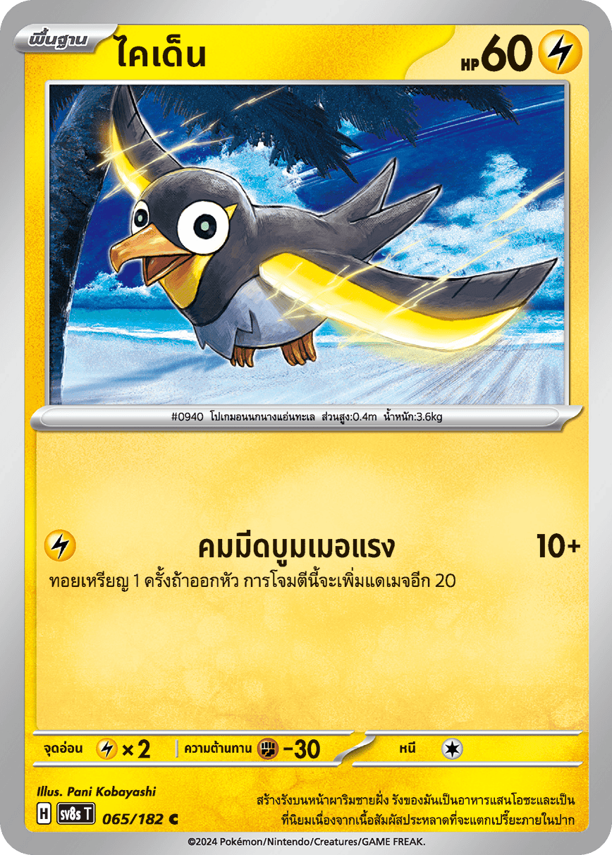 065/182 SV8s T OFFICIAL THAI Stellar Lightning Strike Kaiden C