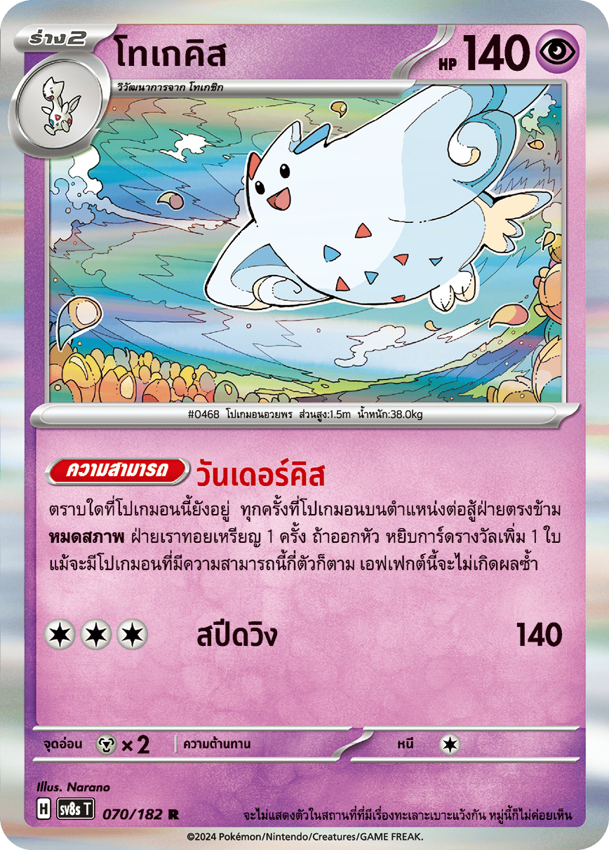 070/182 SV8s T OFFICIAL THAI Stellar Lightning Strike Togekiss R