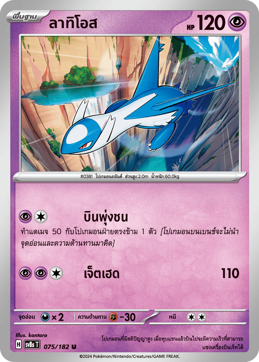 075/182 SV8s T OFFICIAL THAI Stellar Lightning Strike Latios U