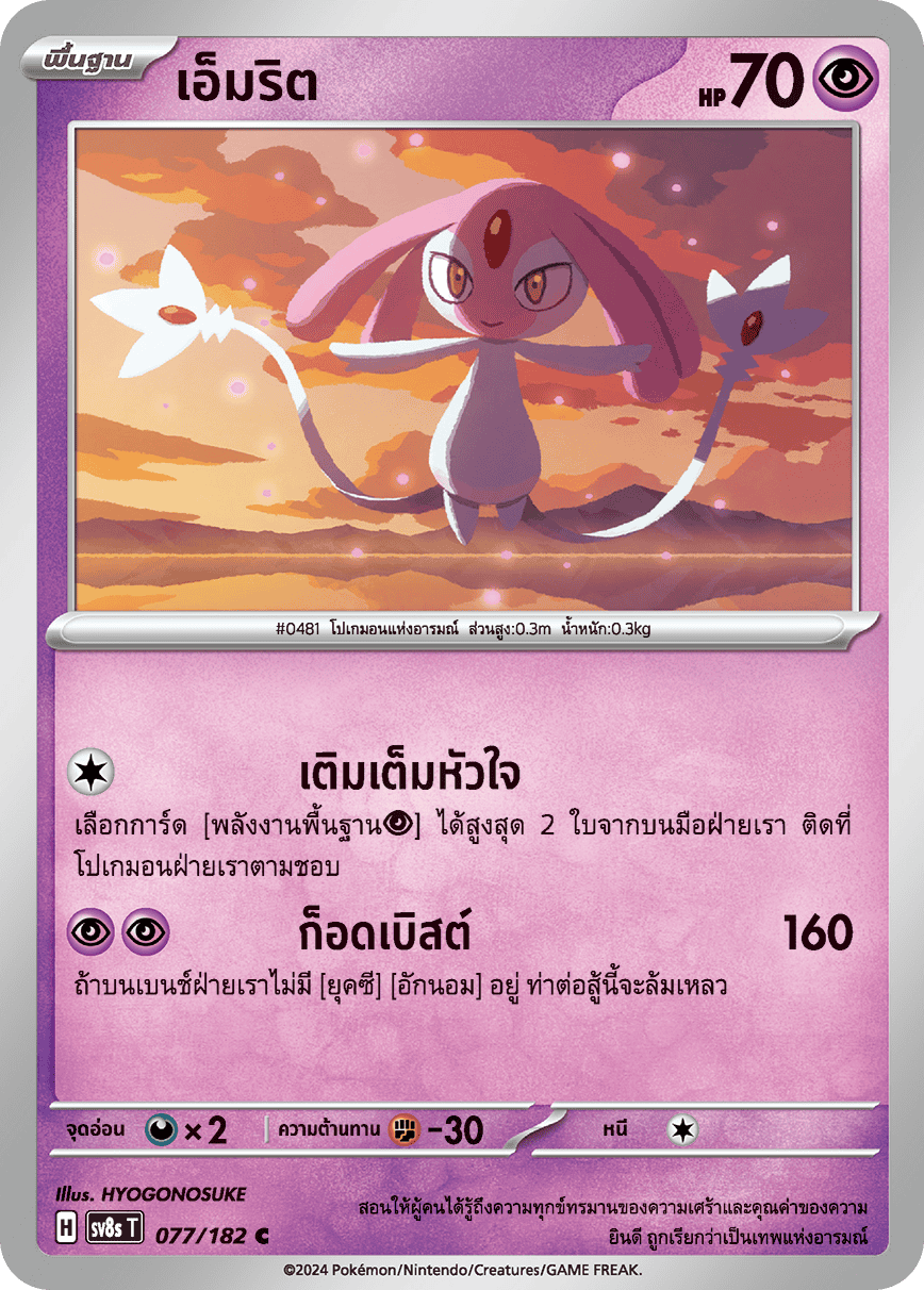 077/182 SV8s T OFFICIAL THAI Stellar Lightning Strike Emrit C