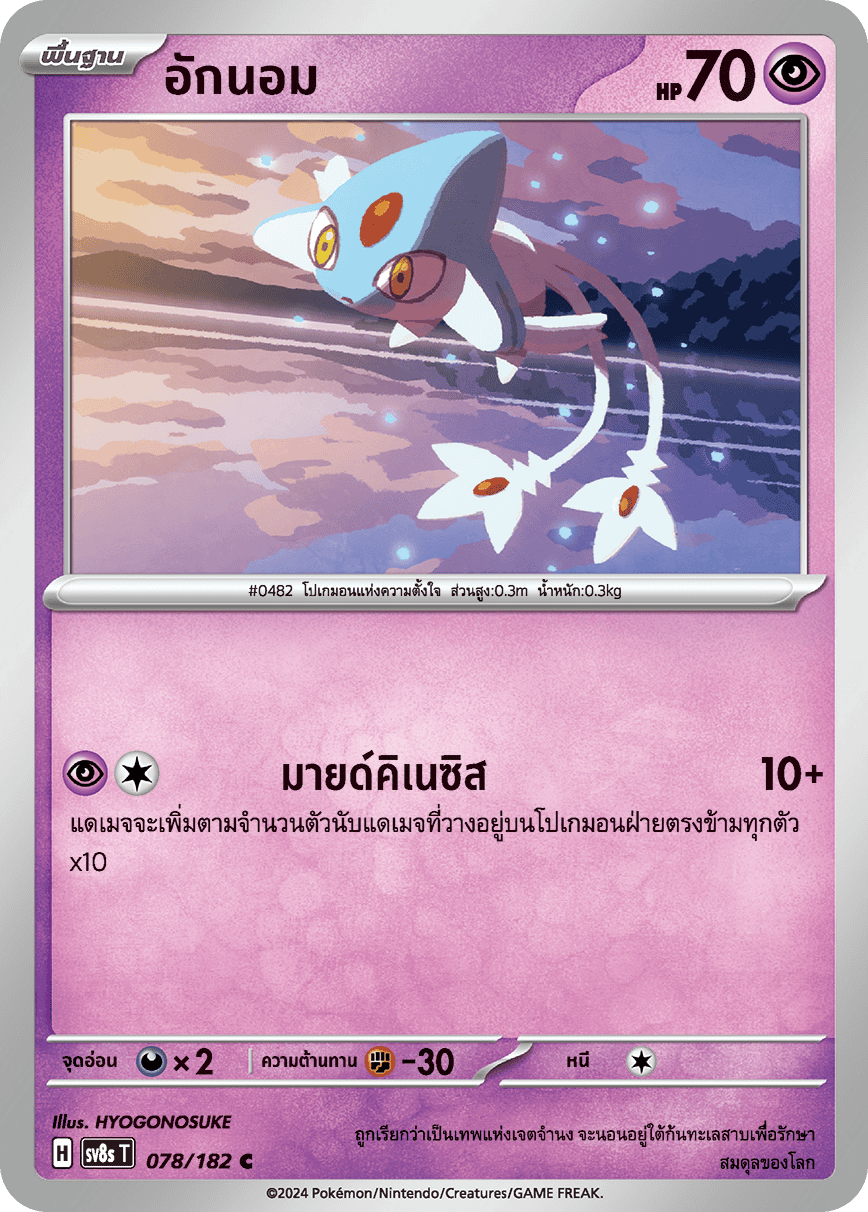 078/182 SV8s T OFFICIAL THAI Stellar Lightning Strike Agnome C