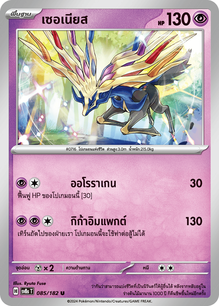 085/182 SV8s T OFFICIAL THAI Stellar Lightning Strike Sernia U