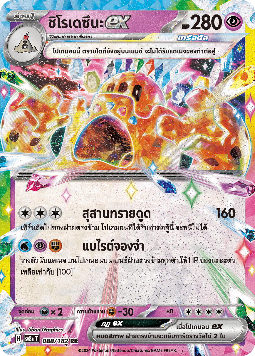 088/182 SV8s T OFFICIAL THAI Stellar Lightning Strike Shirodezuna ex RR