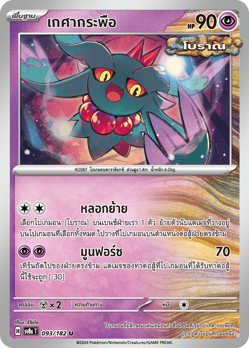 093/182 SV8s T OFFICIAL THAI Stellar Lightning Strike Hair flutters U