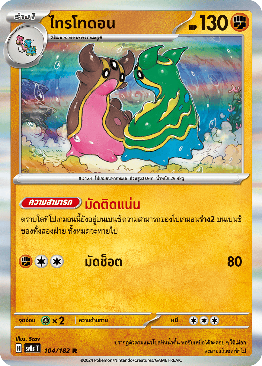 104/182 SV8s T OFFICIAL THAI Stellar Lightning Strike Tritodon R