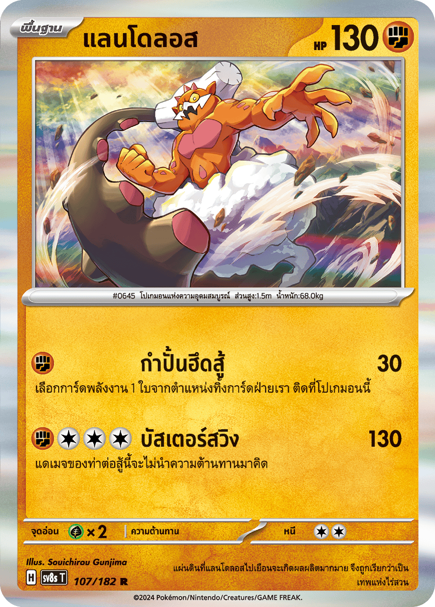 107/182 SV8s T OFFICIAL THAI Stellar Lightning Strike Landolos R