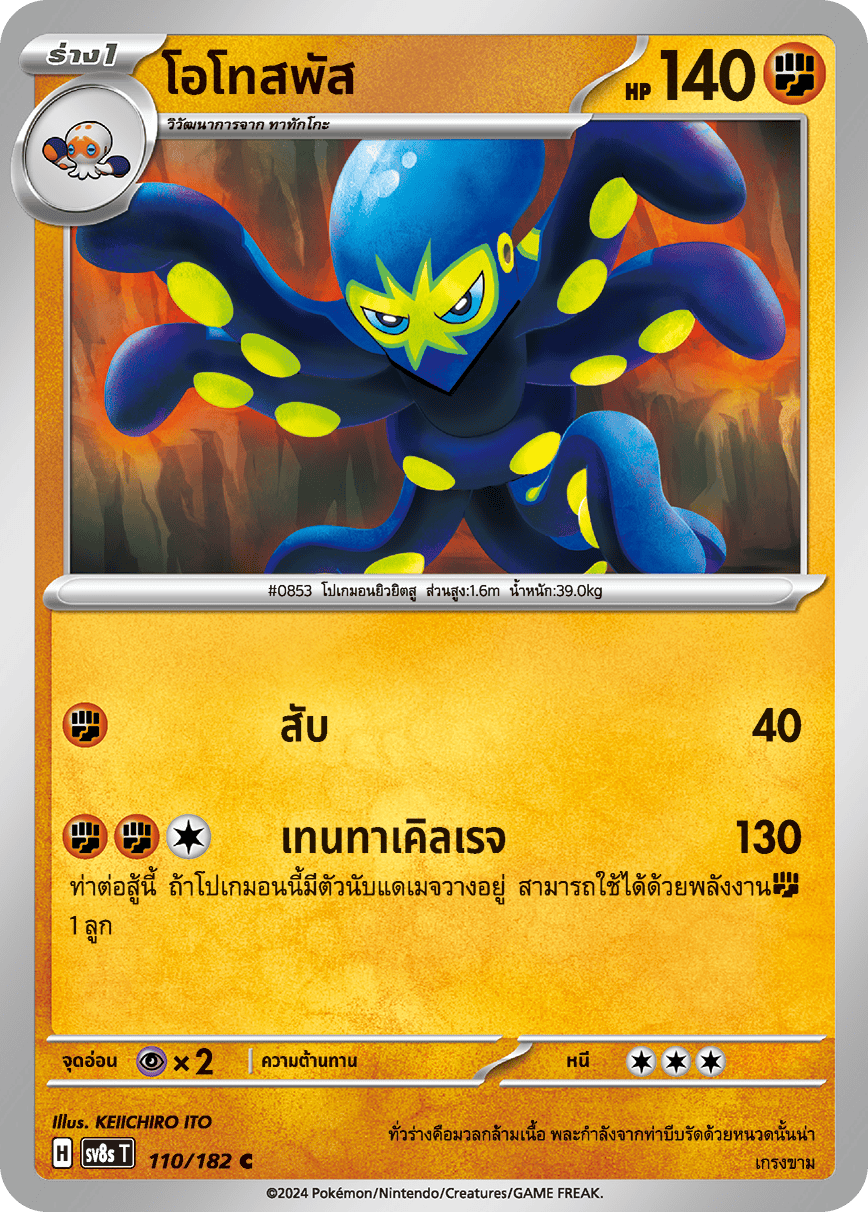 110/182 SV8s T OFFICIAL THAI Stellar Lightning Strike Otospus C