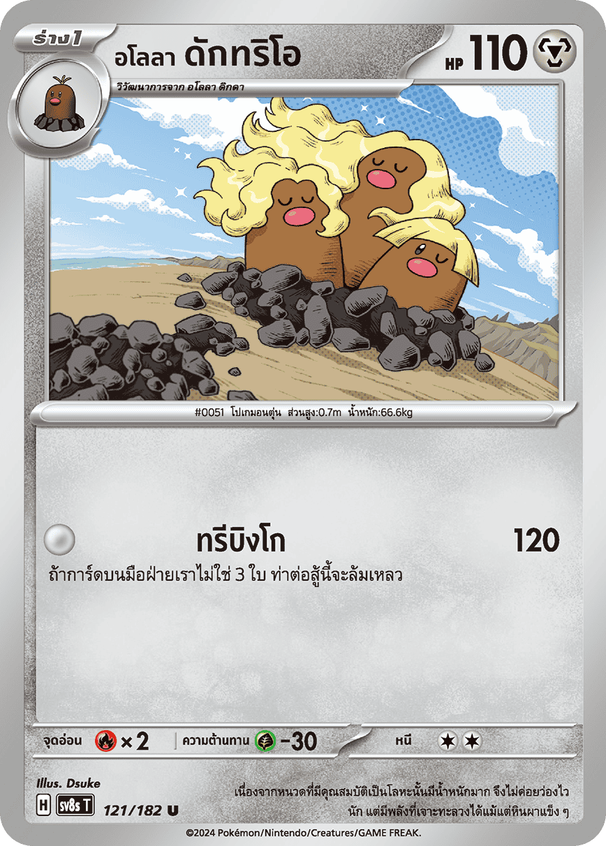 121/182 SV8s T OFFICIAL THAI Stellar Lightning Strike Alola Daktrio U