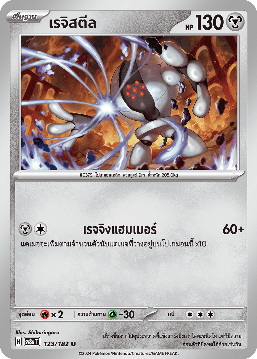 123/182 SV8s T OFFICIAL THAI Stellar Lightning Strike Registeel U