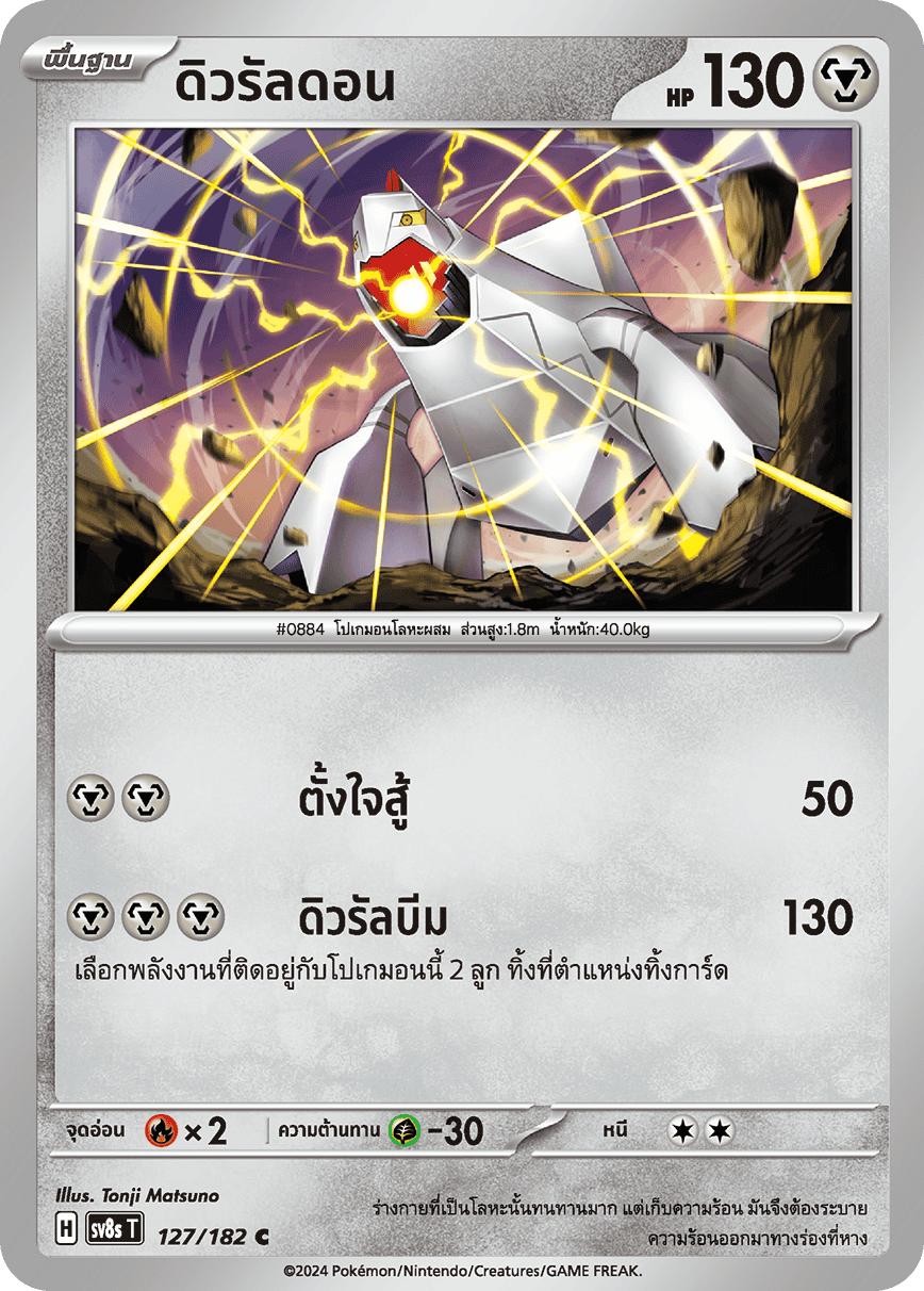127/182 SV8s T OFFICIAL THAI Stellar Lightning Strike Duraldon C