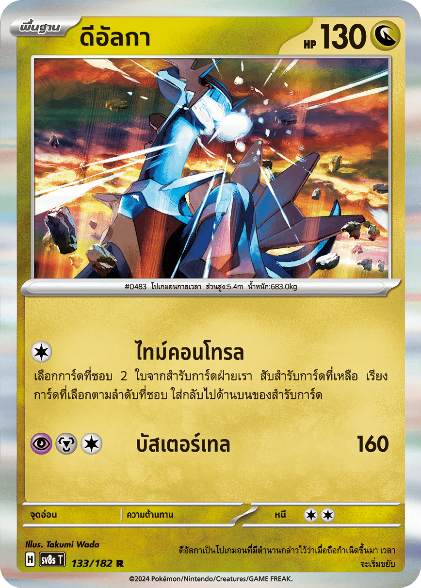 133/182 SV8s T OFFICIAL THAI Stellar Lightning Strike Dialga R