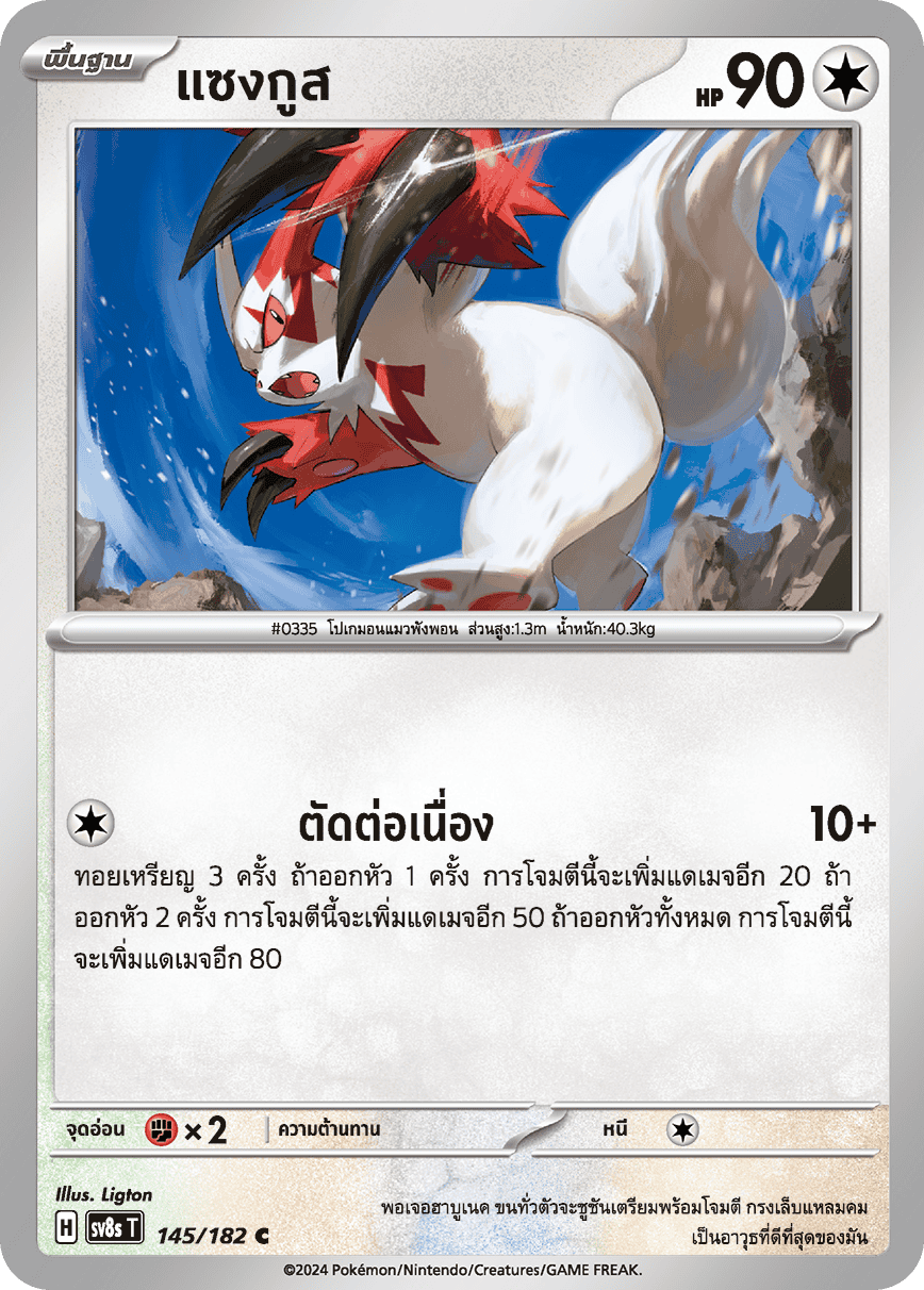 145/182 SV8s T OFFICIAL THAI Stellar Lightning Strike Sanguine C