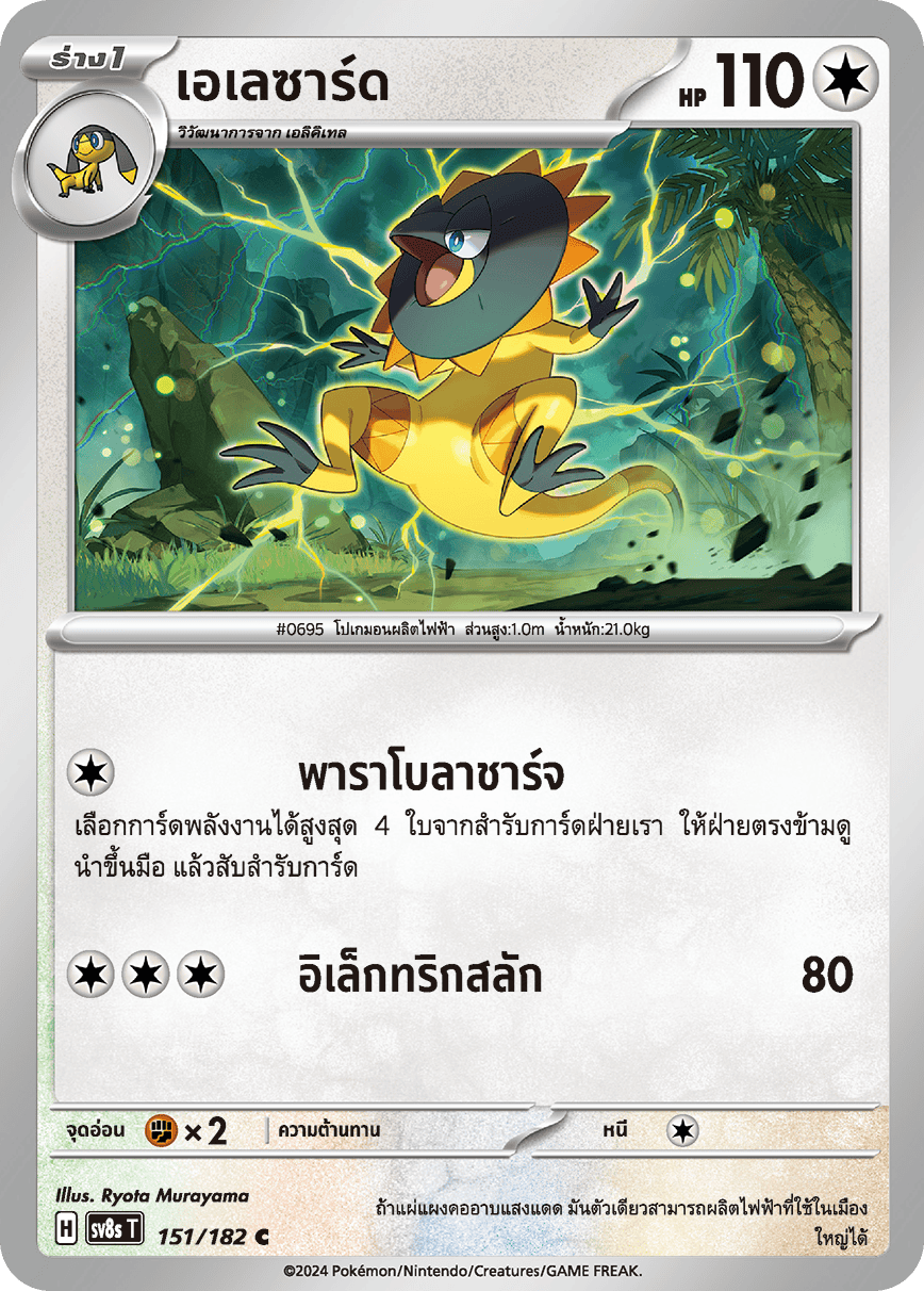 151/182 SV8s T OFFICIAL THAI Stellar Lightning Strike Elezard C