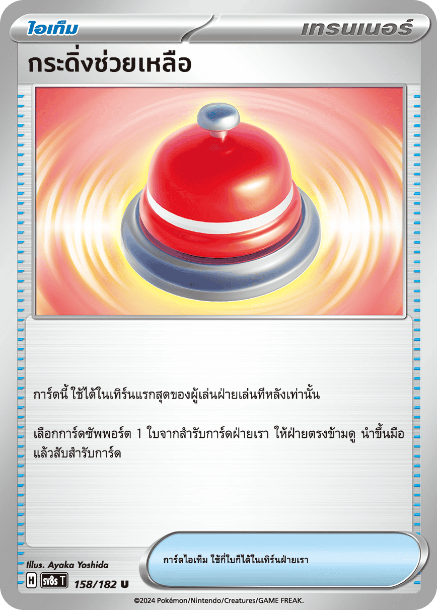 158/182 SV8s T OFFICIAL THAI Stellar Lightning Strike Help bell U