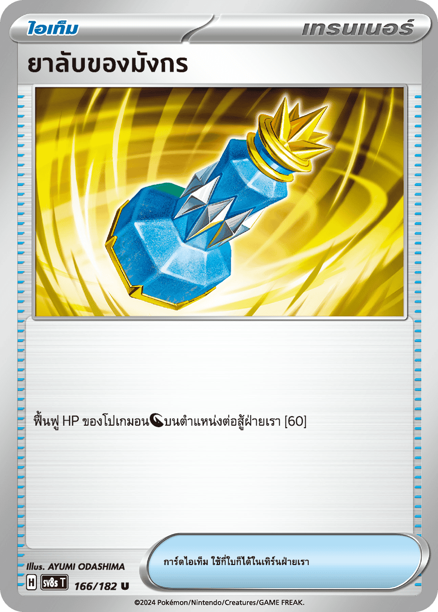 166/182 SV8s T OFFICIAL THAI Stellar Lightning Strike The Dragon's Secret Medicine U