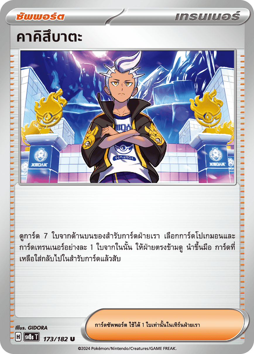 173/182 SV8s T OFFICIAL THAI Stellar Lightning Strike Kakisubata U