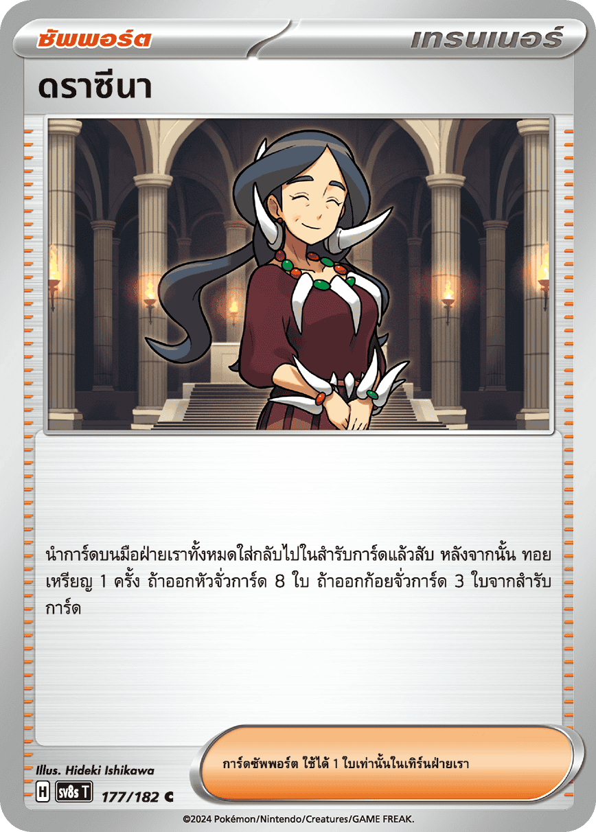 177/182 SV8s T OFFICIAL THAI Stellar Lightning Strike Draxena C