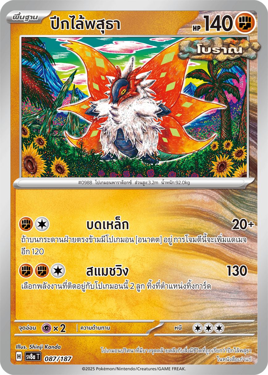 087/187 SV8a T Terrestrial Festival ex Wings of the Earth