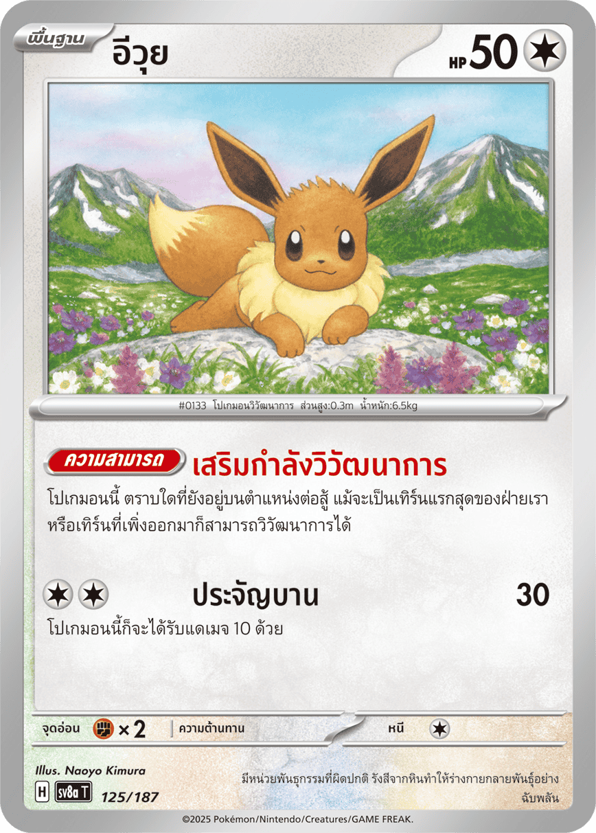125/187 SV8a T Terrestrial Festival ex Eevee