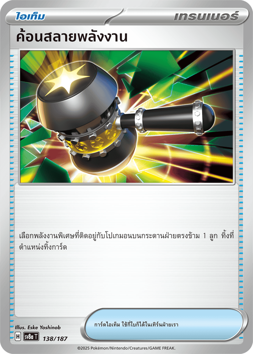 138/187 SV8a T Terrestrial Festival ex Energy Breaker Hammer