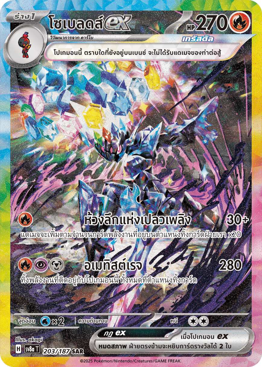 203/187 SV8a T Terrestrial Festival ex Soblades ex (SAR)