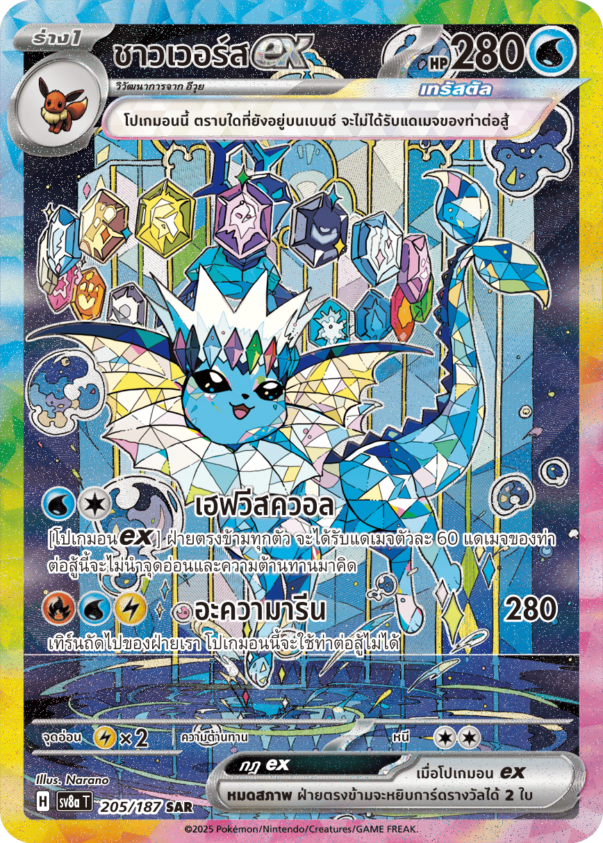 205/187 SV8a T Terrestrial Festival ex Shower ex (SAR)