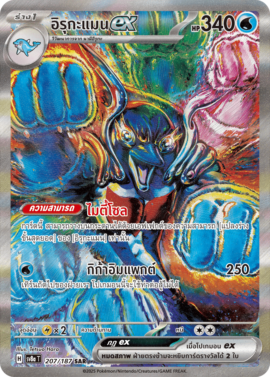 207/187 SV8a T Terrestrial Festival ex Irukaman ex (SAR)