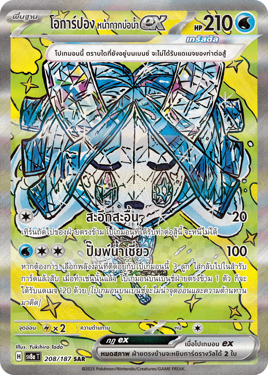 208/187 SV8a T Terrestrial Festival ex Ogarpon, the Well Mask EX (SAR)