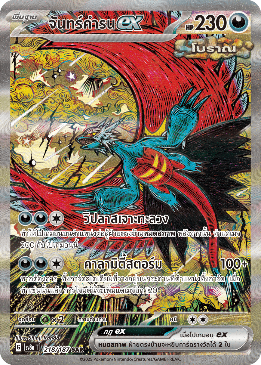 218/187 SV8a T Terrestrial Festival ex Chankamronex (SAR)