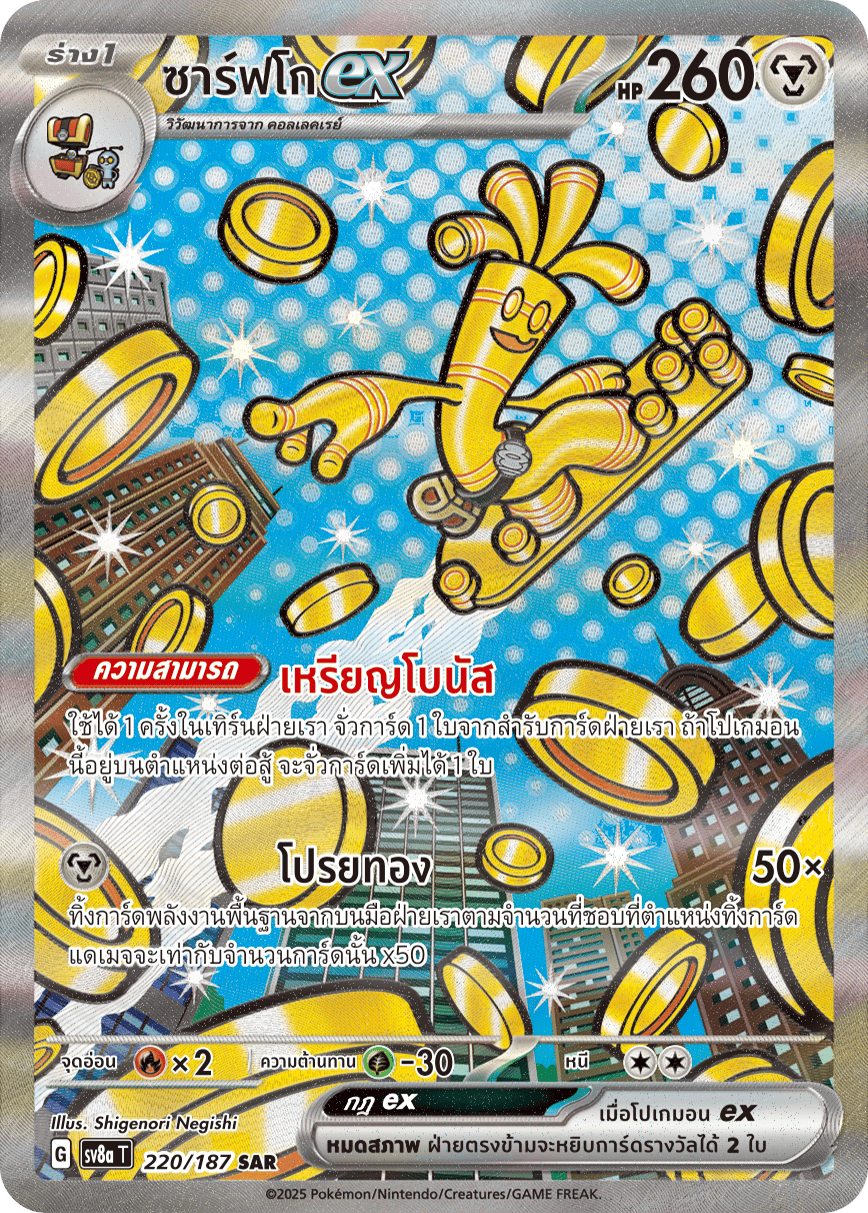 220/187 SV8a T Terrestrial Festival ex Sarfcoex (SAR)