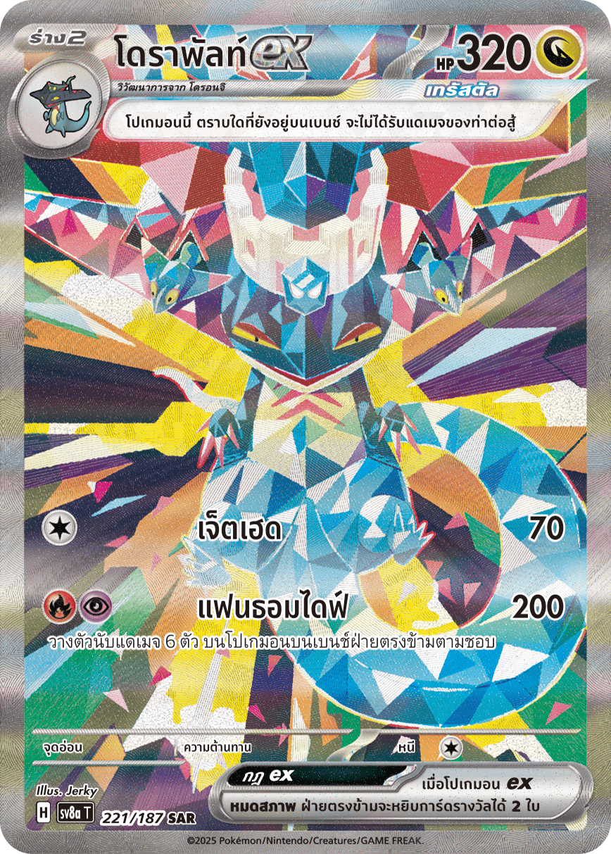 221/187 SV8a T Terrestrial Festival ex Dorapultex (SAR)