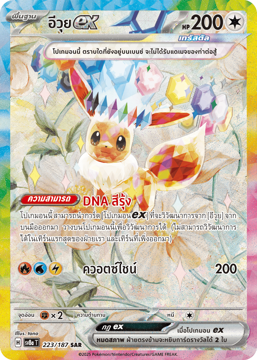 223/187 SV8a T Terrestrial Festival ex Eevee ex (SAR)