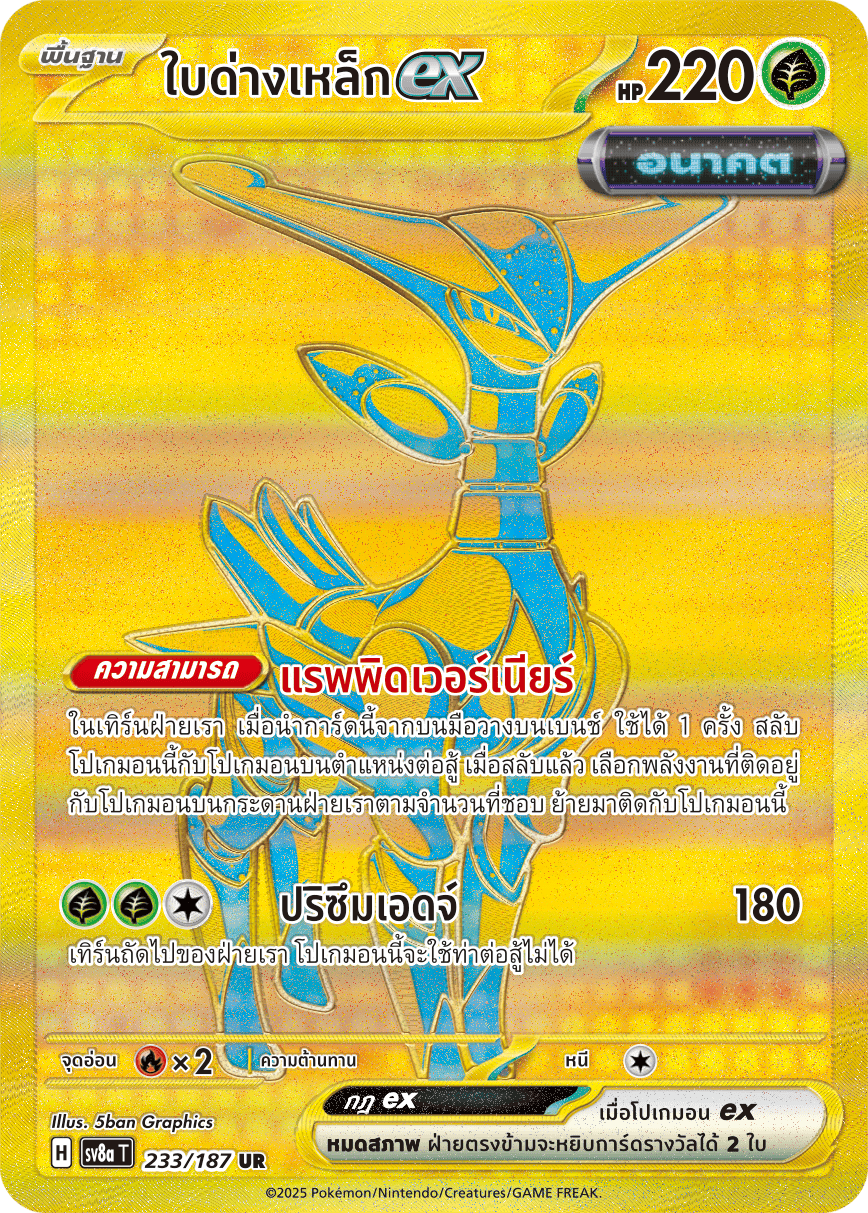233/187 SV8a T Terrestrial Festival ex Iron leaf ex (UR)