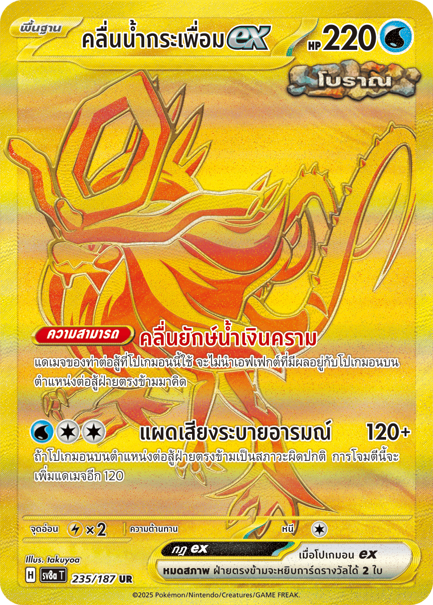 235/187 SV8a T Terrestrial Festival ex Ripples of water ex (UR)