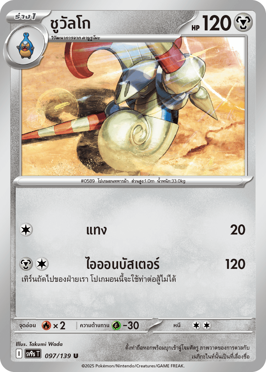 097/139 SV9s T The Thread of Destiny Chuvalgo Uncommon (U)