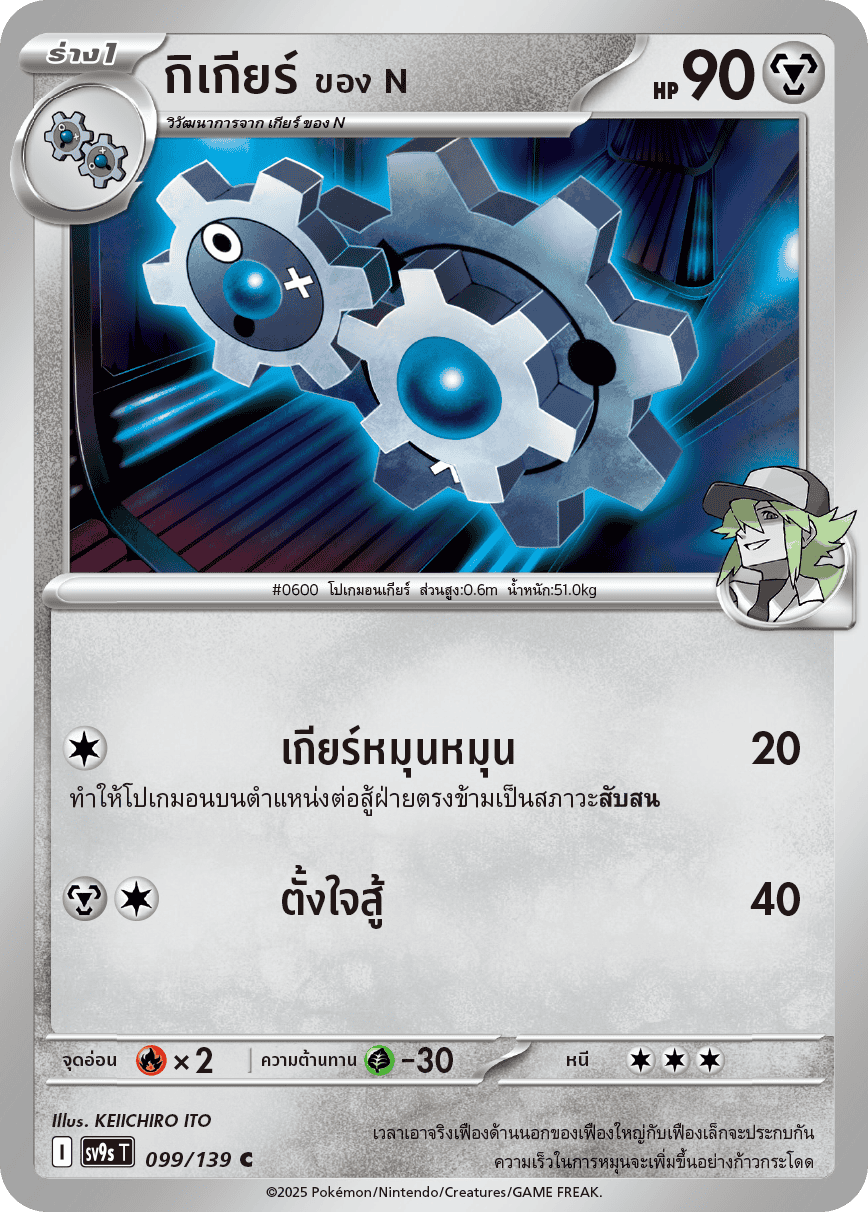 099/139 SV9s T The Thread of Destiny N's Gigear Common (C)