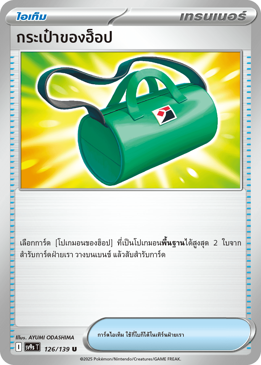 126/139 SV9s T The Thread of Destiny Hop's bag Uncommon (U)