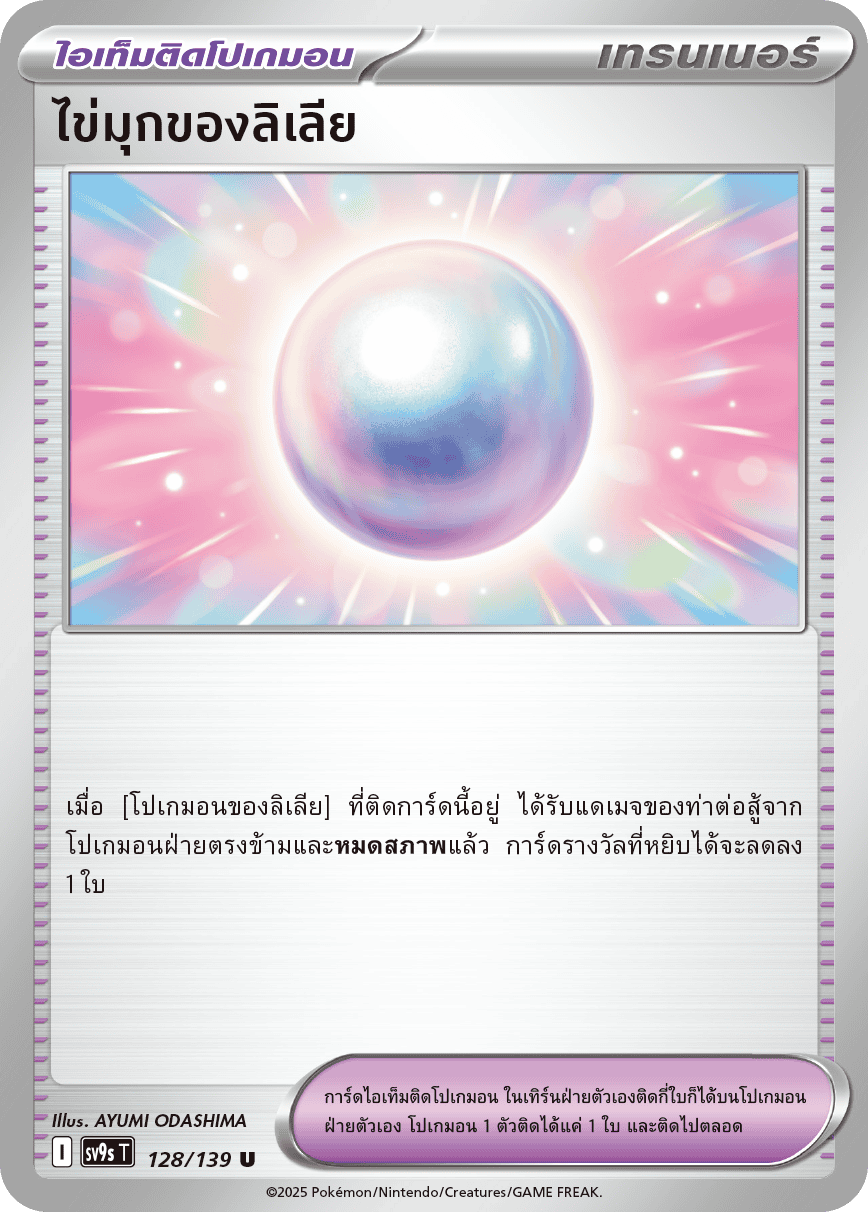 128/139 SV9s T The Thread of Destiny Lilia's Pearl Uncommon (U)