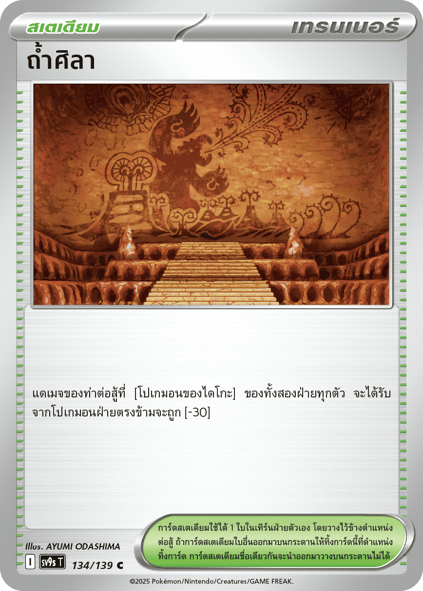 134/139 SV9s T The Thread of Destiny Stone Cave Common (C)