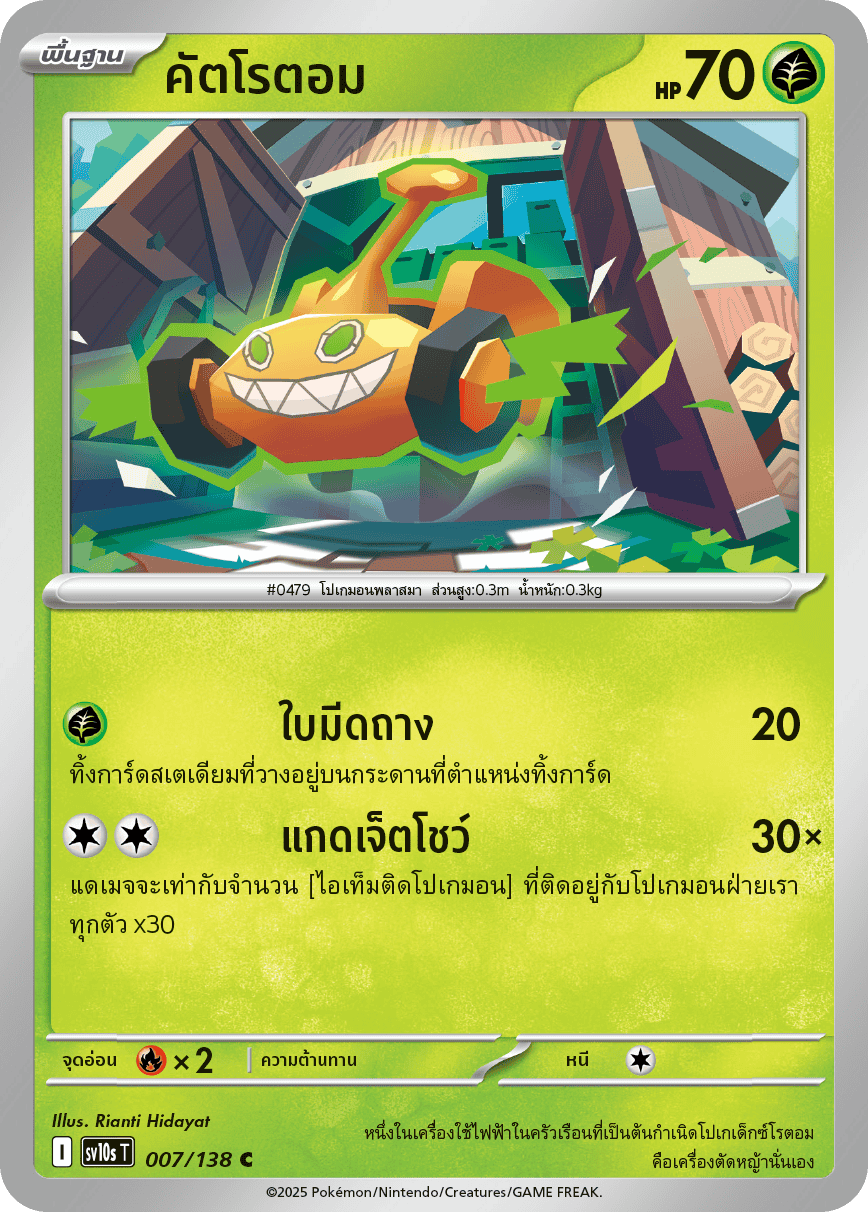 007/138 SV10s T The Rise of the Undefeated Cutrotom (C)