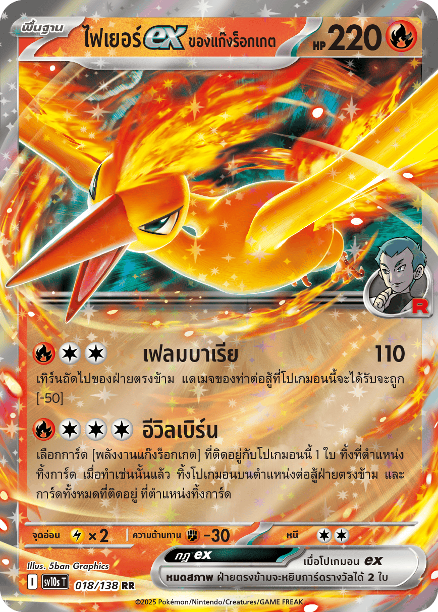 018/138 SV10s T The Rise of the Undefeated Rocket Gang's FireEx (RR)
