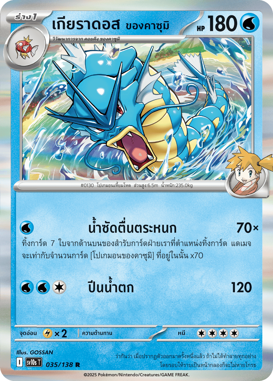 035/138 SV10s T The Rise of the Undefeated Kasumi's Gyarados (R)